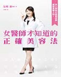 女醫師才知道的正確美容法